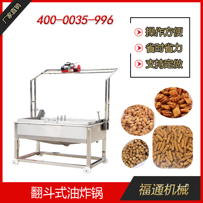翻斗式油炸锅加工油炸食品简单又方便